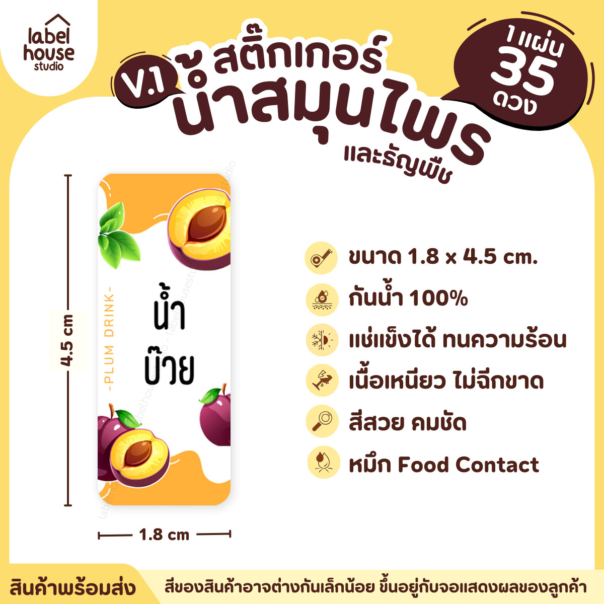 [ VER.1 ] สติ๊กเกอร์น้ำสมุนไพร & เครื่องดื่มธัญพืช มากกว่า 50 เมนู เนื้อ PP กันน้ำ 1.8 x 4.5 ซม. (35 ดวง/แผ่น) น้ำบ๊วย